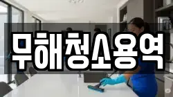 무해청소용역
