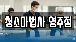 경북 영주시 이산면 청소,입주청소,사무실청소,에어컨청소,특수청소,상가청소,거주청소,유품정리