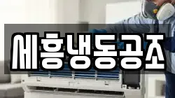 세흥냉동공조