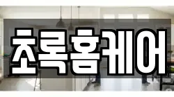 경북 영주시 장수면 청소,입주청소,사무실청소,에어컨청소,특수청소,상가청소,거주청소,유품정리