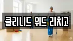 클리니드 위드 리치고
