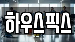하우스픽스