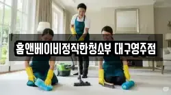 홈앤베이비정직한청소부 대구영주점