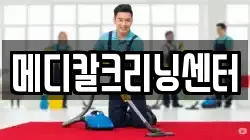 메디칼크리닝센터