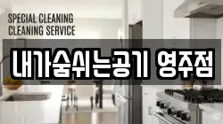 내가숨쉬는공기 영주점