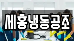 세흥냉동공조