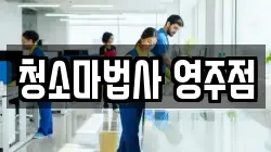 청소마법사 영주점