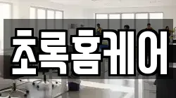 초록홈케어