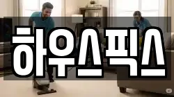 하우스픽스