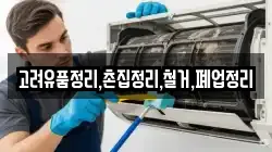 고려유품정리,촌집정리,철거,폐업정리