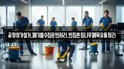 공장상가철거,폐기물수집운반처리,빈집촌집나무폐목유품정리