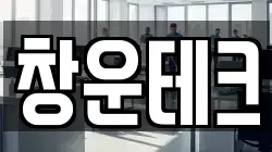 창운테크