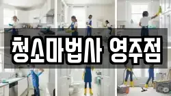 청소마법사 영주점