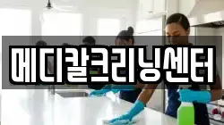 메디칼크리닝센터