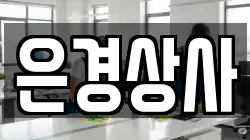 은경상사