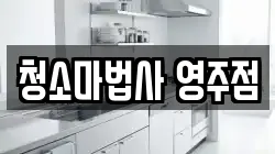 경북 영주시 평은면 청소,입주청소,사무실청소,에어컨청소,특수청소,상가청소,거주청소,유품정리