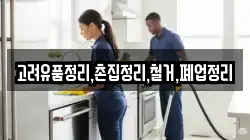 고려유품정리,촌집정리,철거,폐업정리