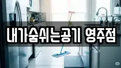 내가숨쉬는공기 영주점