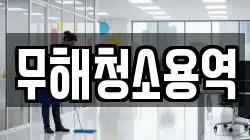 무해청소용역