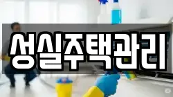 성실주택관리