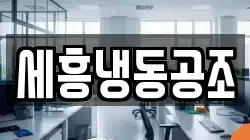 세흥냉동공조