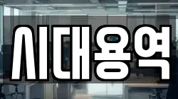 시대용역