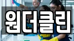 원더클린