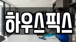하우스픽스