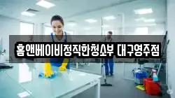 홈앤베이비정직한청소부 대구영주점