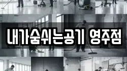 경북 영주시 휴천동 청소,입주청소,사무실청소,에어컨청소,특수청소,상가청소,거주청소,유품정리