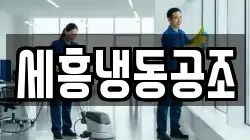 세흥냉동공조