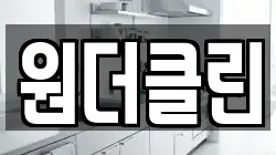 원더클린