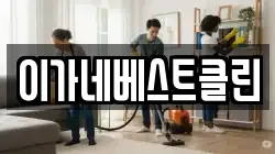 이가네베스트클린