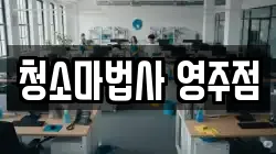 청소마법사 영주점