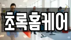 초록홈케어