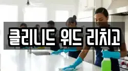 클리니드 위드 리치고