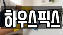 하우스픽스