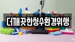 더깨끗한청수환경위생