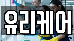 유리케어