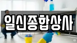 경북 영천시 괴연동 청소,입주청소,사무실청소,에어컨청소,특수청소,상가청소,거주청소,유품정리