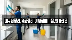 대구집정리,유품정리,이사짐폐기물,철거전문