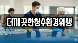 더깨끗한청수환경위생
