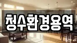 청수환경용역