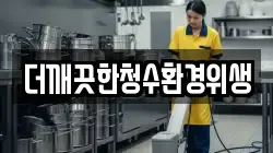 더깨끗한청수환경위생