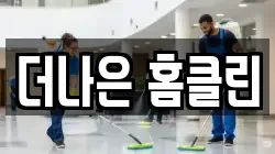 더나은 홈클린