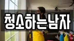 청소하는남자