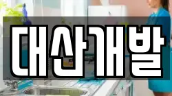 대산개발