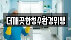 더깨끗한청수환경위생