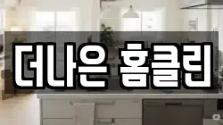 더나은 홈클린