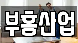 부흥산업